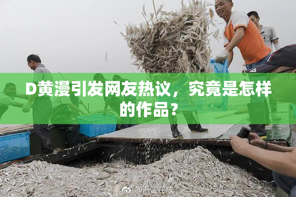 D黄漫引发网友热议，究竟是怎样的作品？