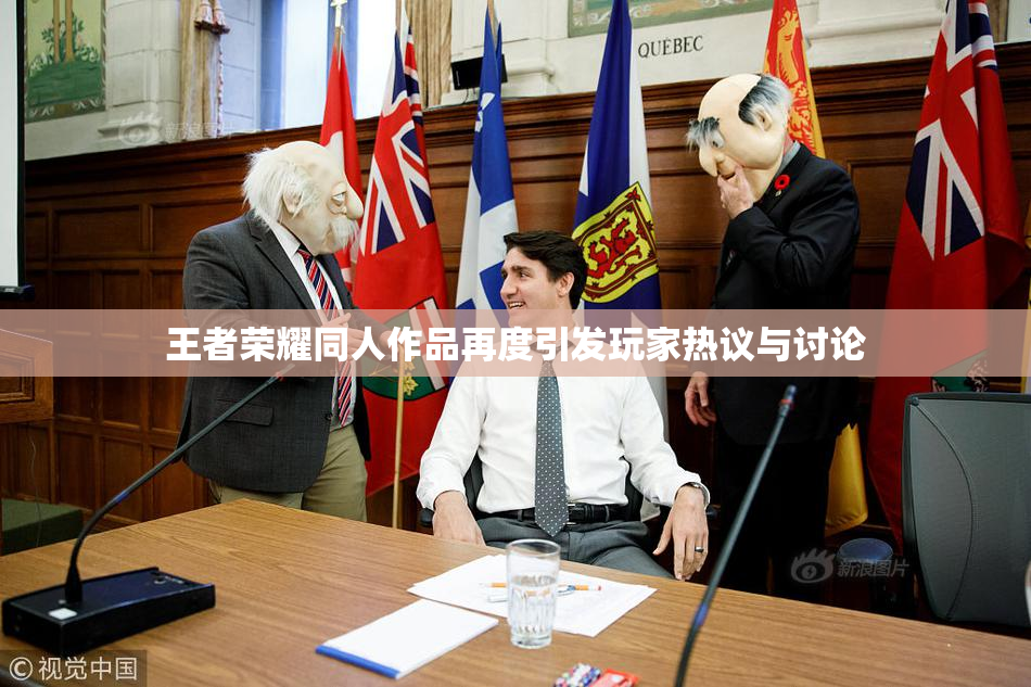 王者荣耀同人作品再度引发玩家热议与讨论