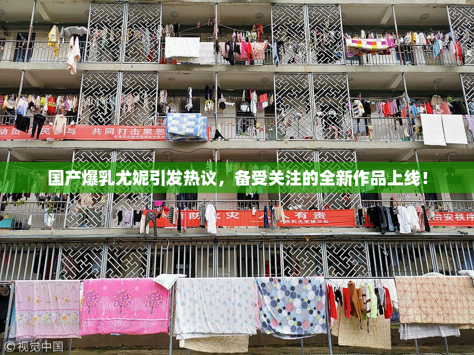 国产爆乳尤妮引发热议，备受关注的全新作品上线！
