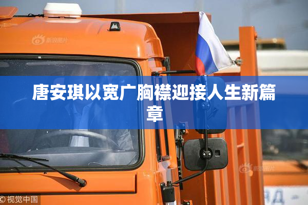 唐安琪以宽广胸襟迎接人生新篇章