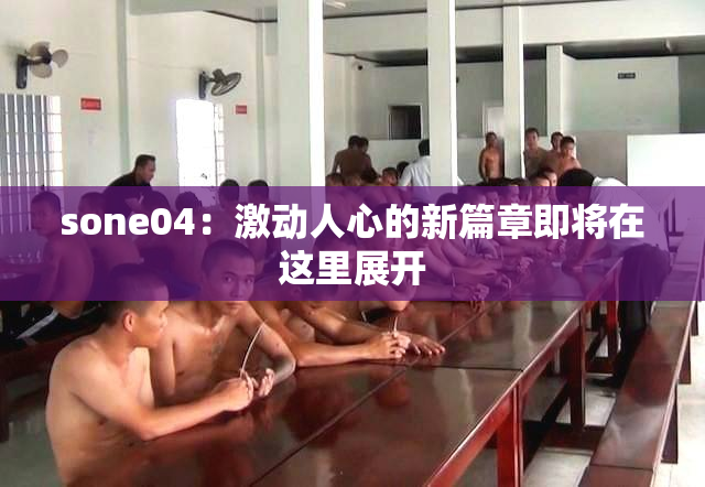sone04：激动人心的新篇章即将在这里展开