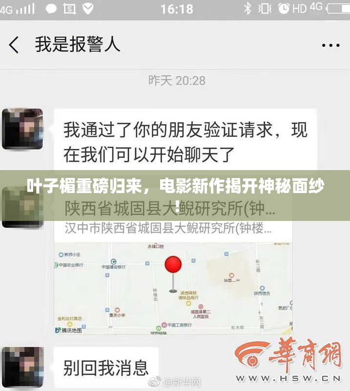 叶子楣重磅归来，电影新作揭开神秘面纱！
