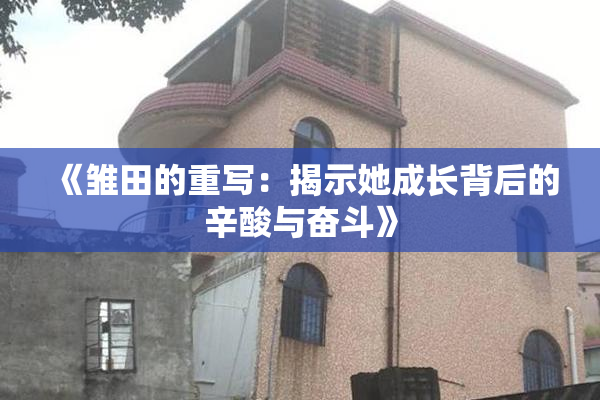 《雏田的重写：揭示她成长背后的辛酸与奋斗》