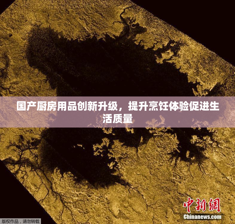 国产厨房用品创新升级，提升烹饪体验促进生活质量