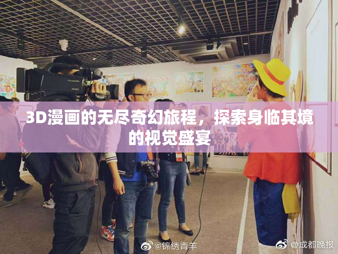 3D漫画的无尽奇幻旅程，探索身临其境的视觉盛宴