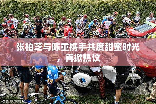 张柏芝与陈重携手共度甜蜜时光，再掀热议
