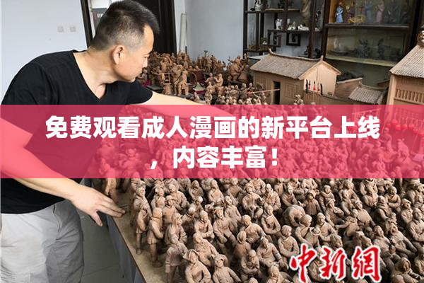 免费观看成人漫画的新平台上线，内容丰富！