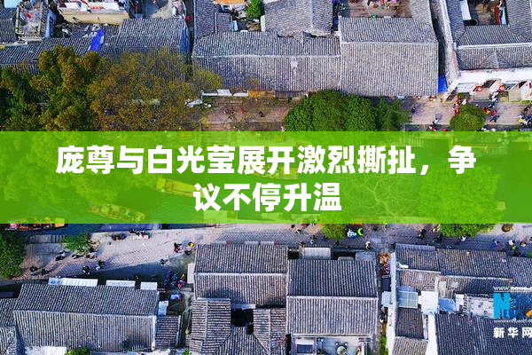 庞尊与白光莹展开激烈撕扯，争议不停升温
