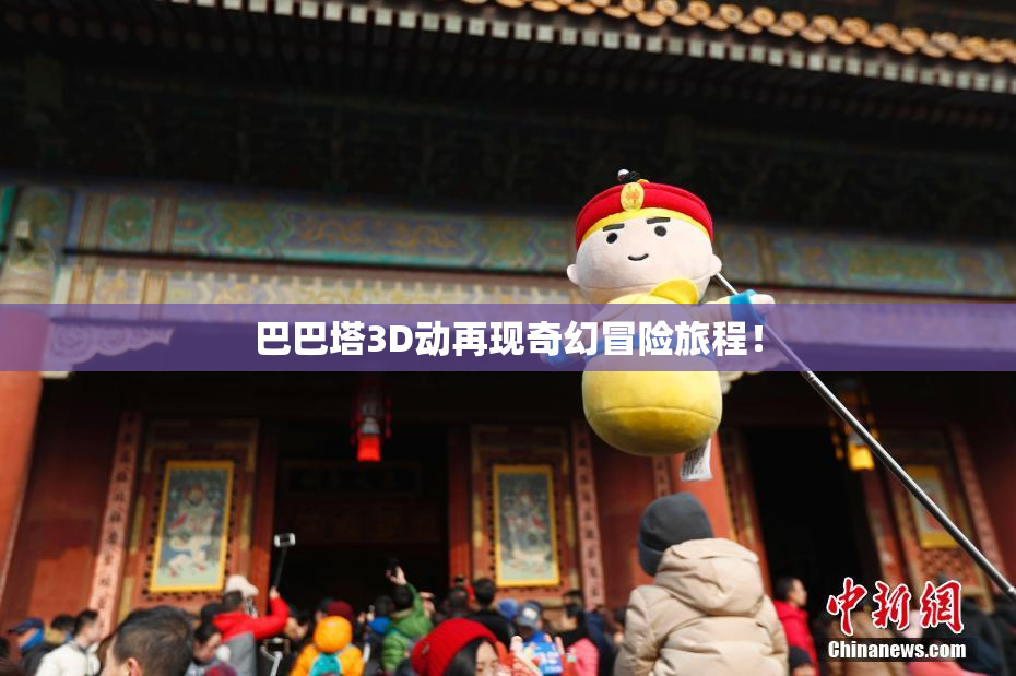 巴巴塔3D动再现奇幻冒险旅程！