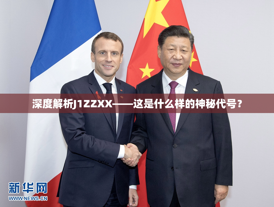 深度解析J1ZZXX——这是什么样的神秘代号？