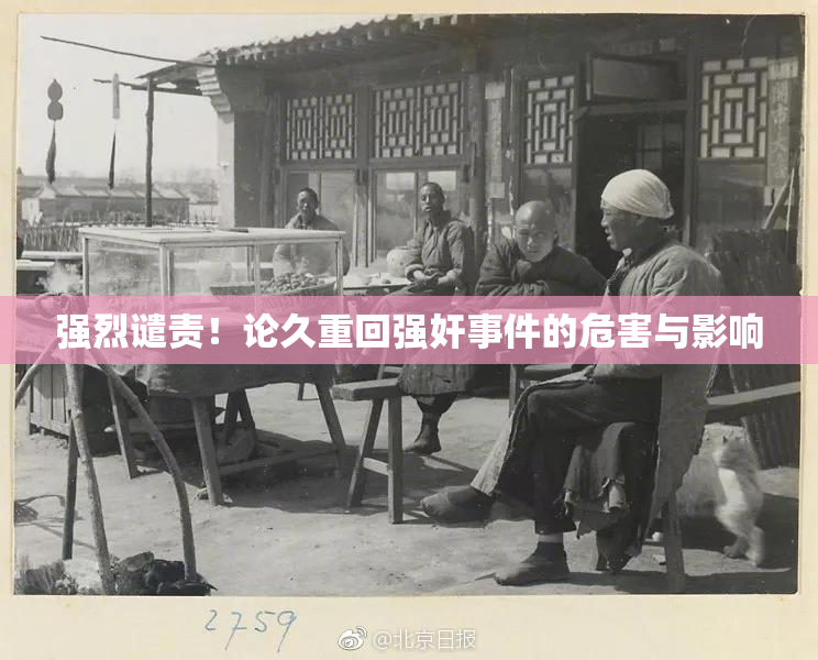 强烈谴责！论久重回强奸事件的危害与影响