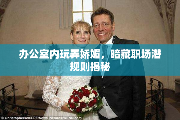 办公室内玩弄娇媚，暗藏职场潜规则揭秘