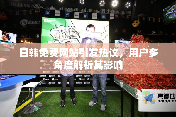 日韩免费网站引发热议，用户多角度解析其影响