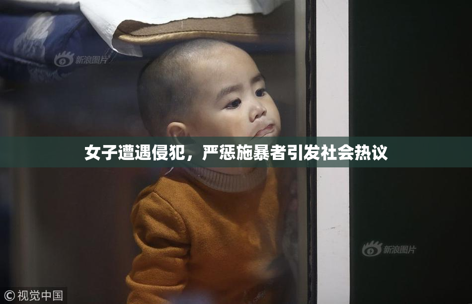女子遭遇侵犯，严惩施暴者引发社会热议