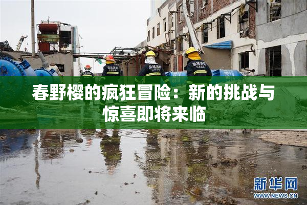春野樱的疯狂冒险：新的挑战与惊喜即将来临