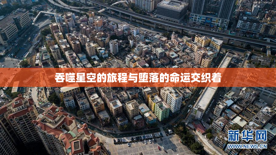 吞噬星空的旅程与堕落的命运交织着