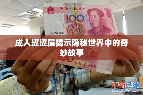 成人涩涩屋揭示隐秘世界中的奇妙故事