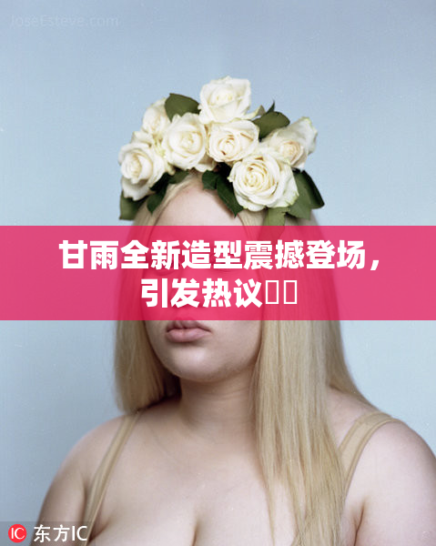 甘雨全新造型震撼登场，引发热议❌‌