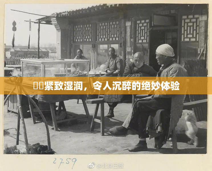 妺妺紧致湿润，令人沉醉的绝妙体验