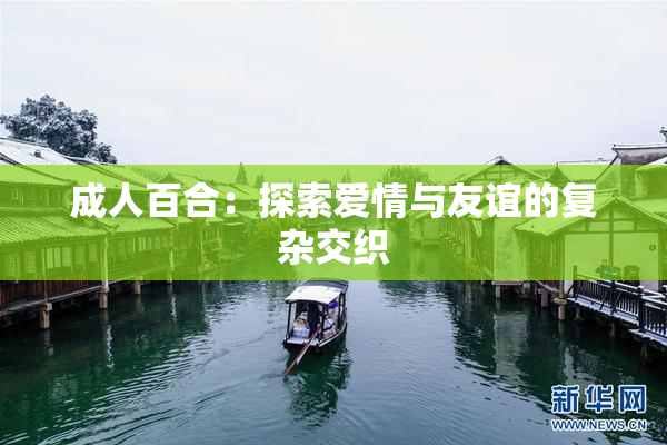 成人百合：探索爱情与友谊的复杂交织