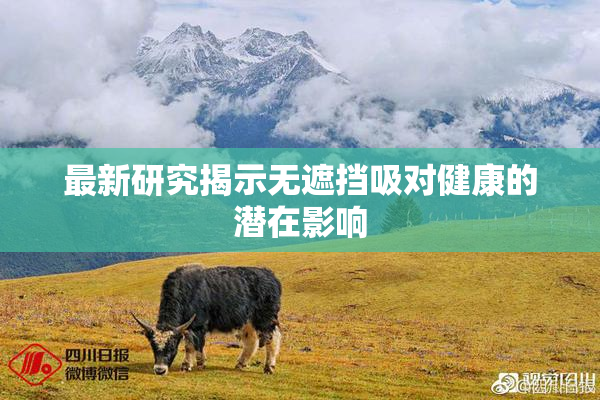 最新研究揭示无遮挡吸对健康的潜在影响
