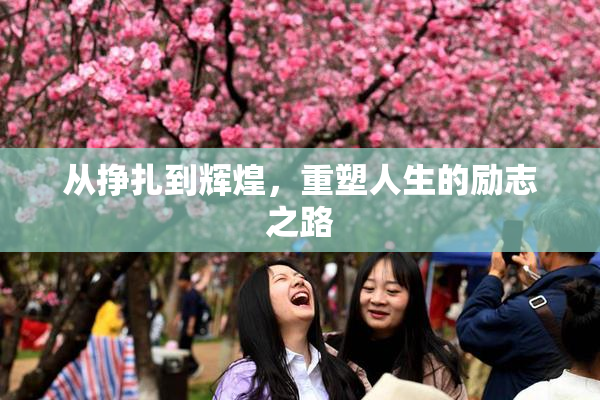 从挣扎到辉煌，重塑人生的励志之路
