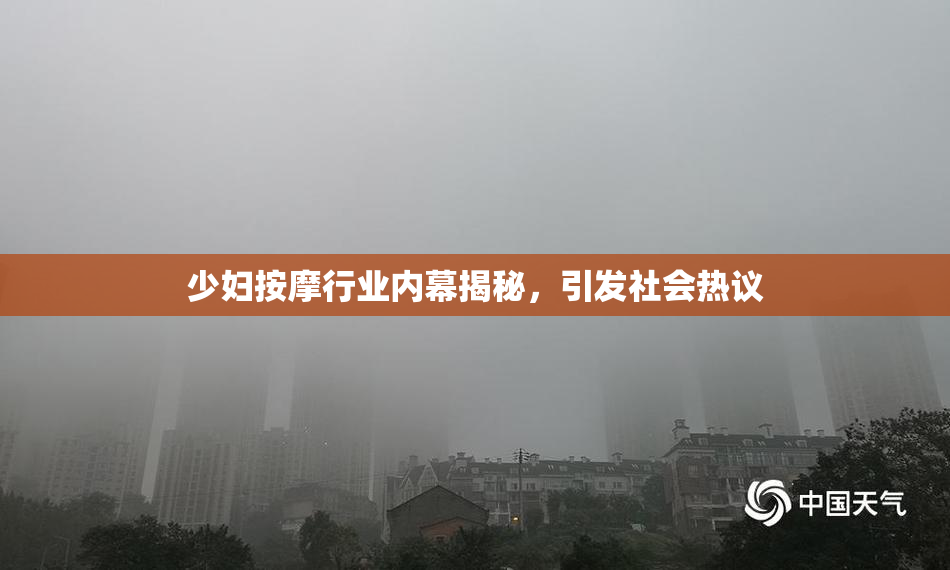 少妇按摩行业内幕揭秘，引发社会热议