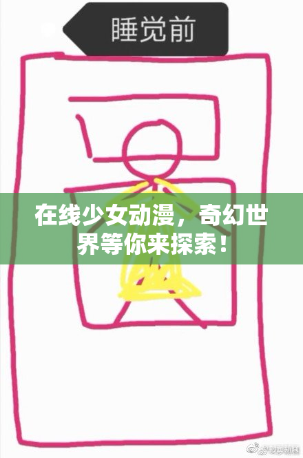 在线少女动漫，奇幻世界等你来探索！