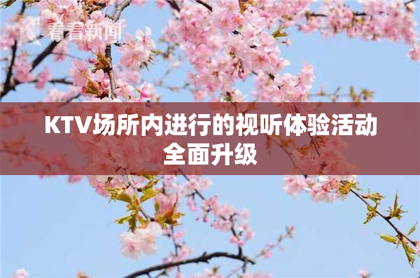 KTV场所内进行的视听体验活动全面升级