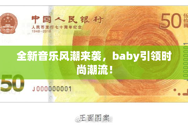 全新音乐风潮来袭，baby引领时尚潮流！