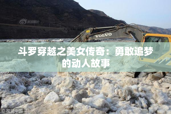 斗罗穿越之美女传奇：勇敢追梦的动人故事
