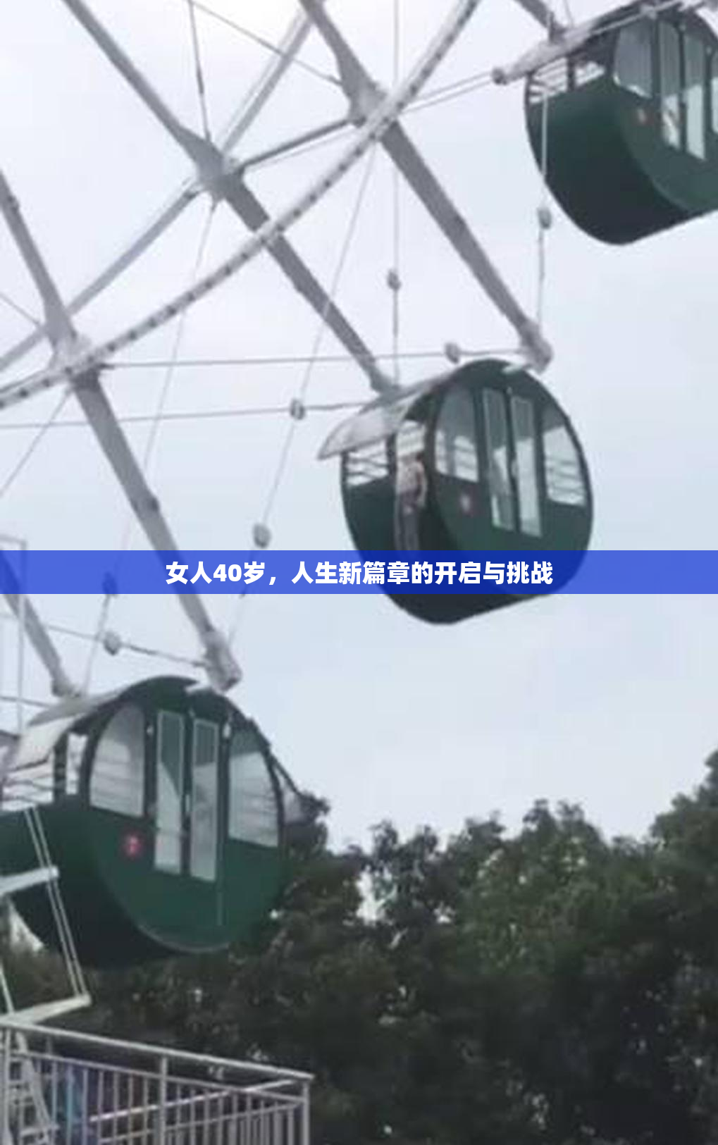 女人40岁，人生新篇章的开启与挑战