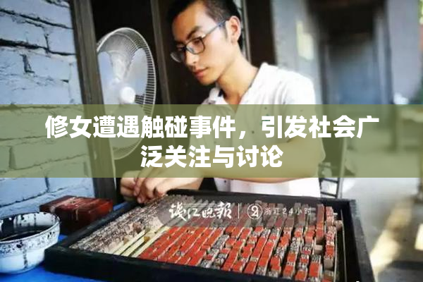 修女遭遇触碰事件，引发社会广泛关注与讨论