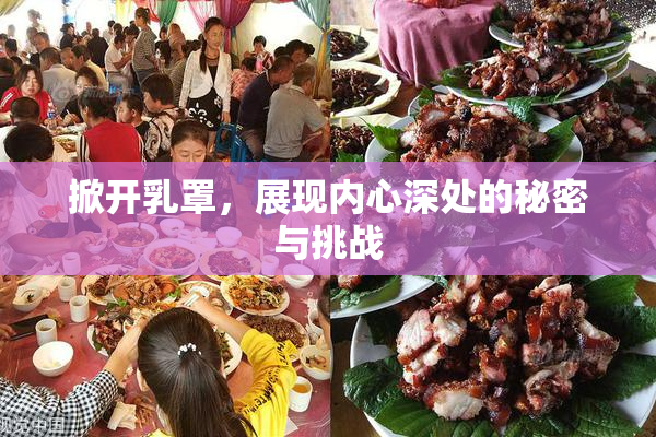 掀开乳罩，展现内心深处的秘密与挑战