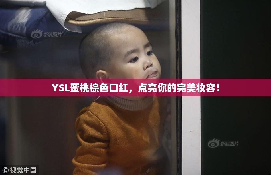 YSL蜜桃棕色口红，点亮你的完美妆容！