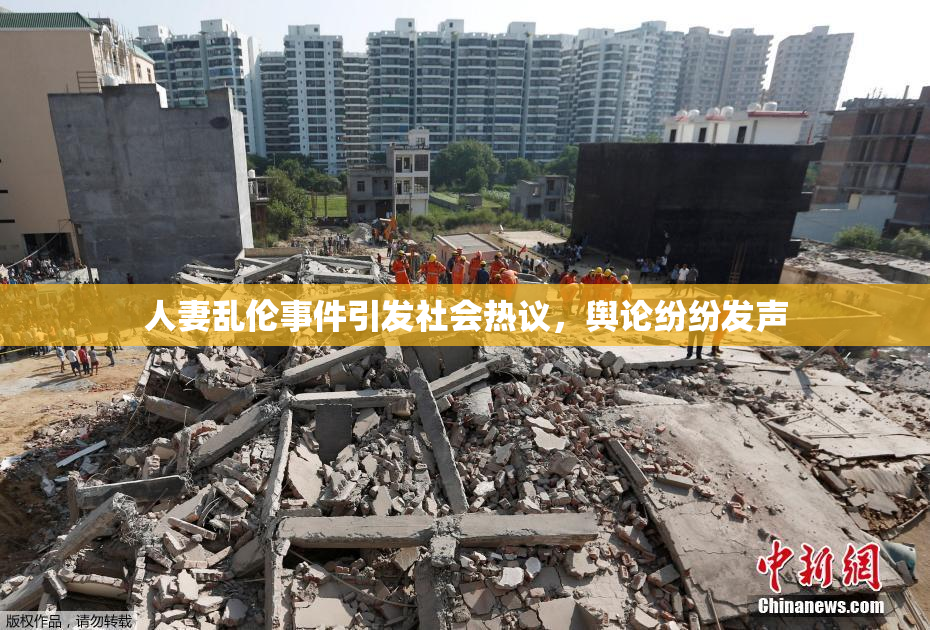 人妻乱伦事件引发社会热议，舆论纷纷发声