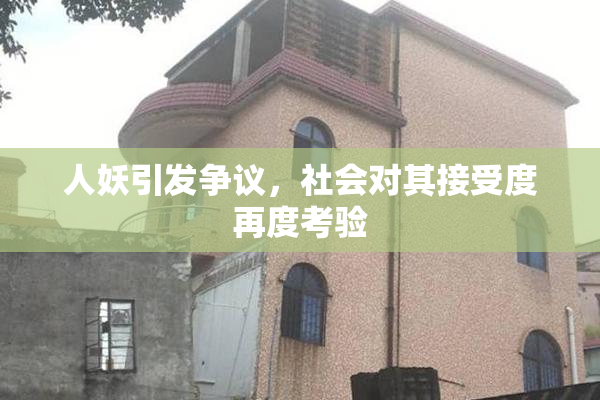 人妖引发争议，社会对其接受度再度考验