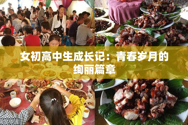 女初高中生成长记：青春岁月的绚丽篇章