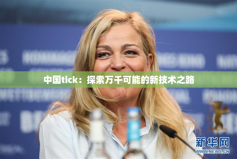 中国tick：探索万千可能的新技术之路