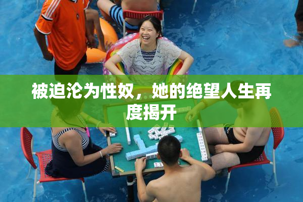 被迫沦为性奴，她的绝望人生再度揭开