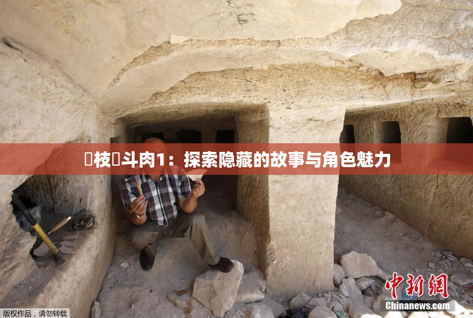 狛枝凪斗肉1：探索隐藏的故事与角色魅力