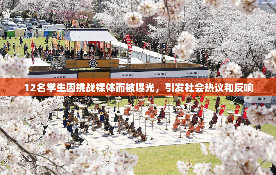 12名学生因挑战裸体而被曝光，引发社会热议和反响