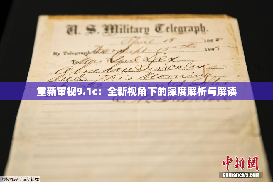 重新审视9.1c：全新视角下的深度解析与解读