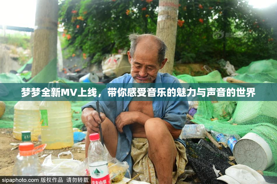 梦梦全新MV上线，带你感受音乐的魅力与声音的世界