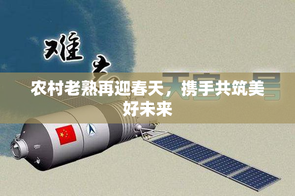 农村老熟再迎春天，携手共筑美好未来