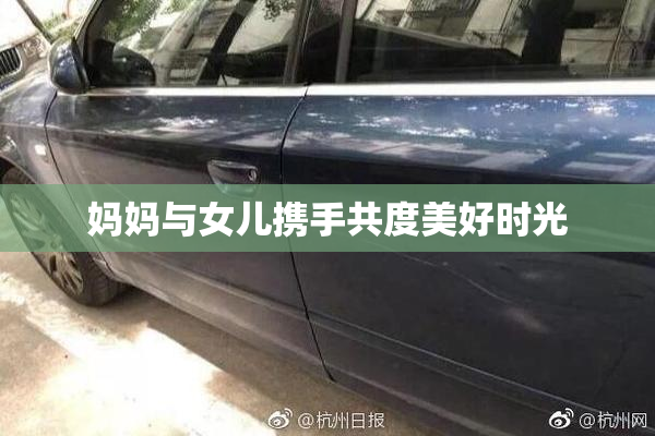 妈妈与女儿携手共度美好时光