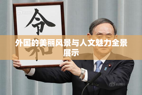 外国的美丽风景与人文魅力全景展示