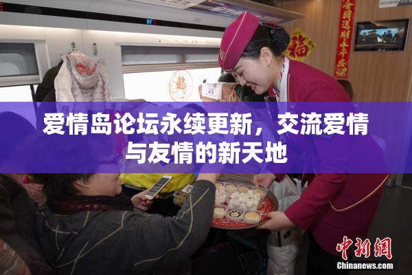 爱情岛论坛永续更新，交流爱情与友情的新天地