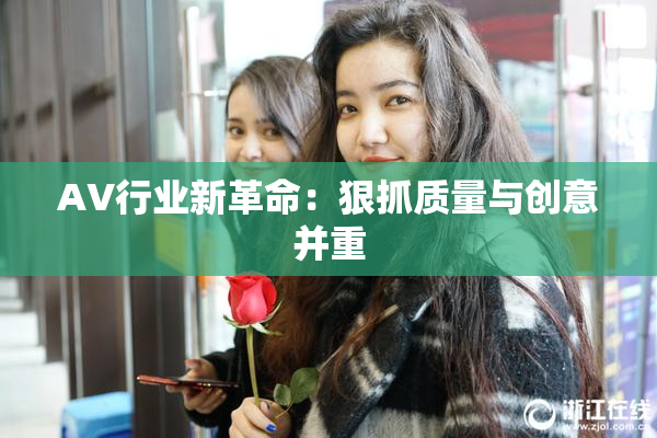 AV行业新革命：狠抓质量与创意并重