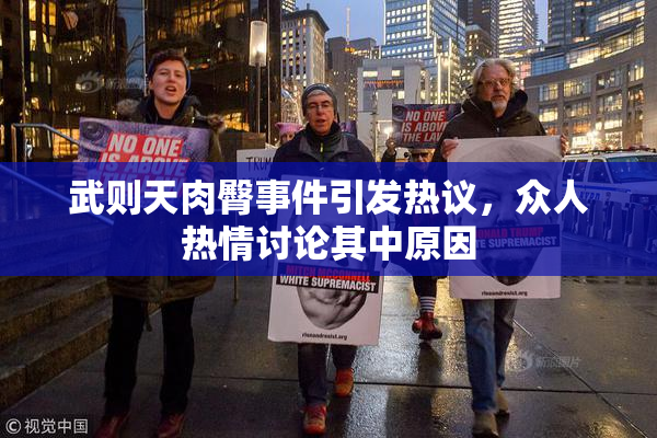 武则天肉臀事件引发热议，众人热情讨论其中原因